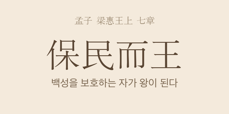 맹자 양혜왕상 7장 보민이왕(保民而王) 대표 이미지