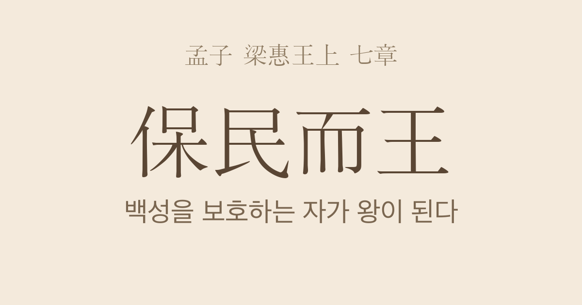 맹자 양혜왕상 7장 — 보민이왕(保民而王) — 백성을 보호하는 정치가 왕도를 이룬다