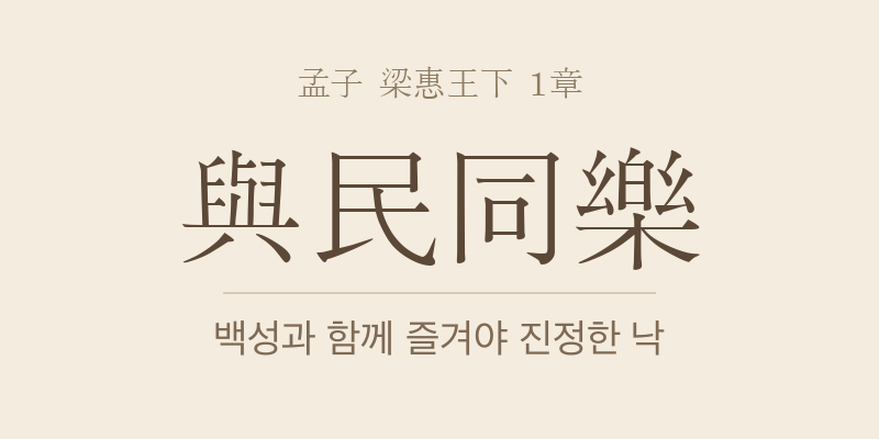 맹자 양혜왕하 1장 여민동락(與民同樂) 대표 이미지