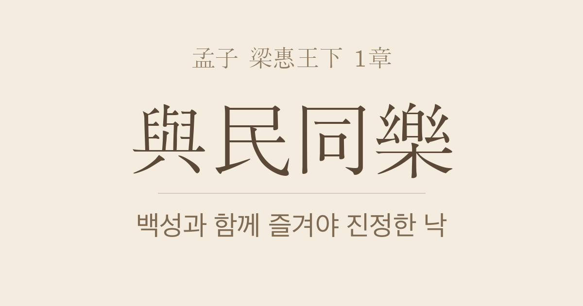 맹자 양혜왕하 1장 — 여민동락(與民同樂) — 독락(獨樂)을 넘어서 백성과 함께 즐기는 정치