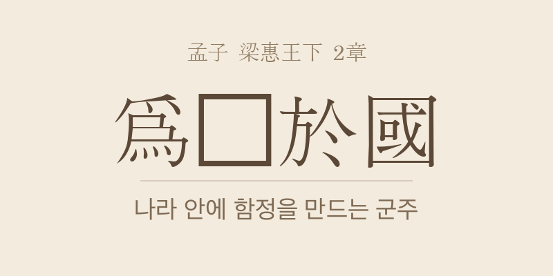 맹자 양혜왕하 2장 위정어국(爲阱於國) 대표 이미지