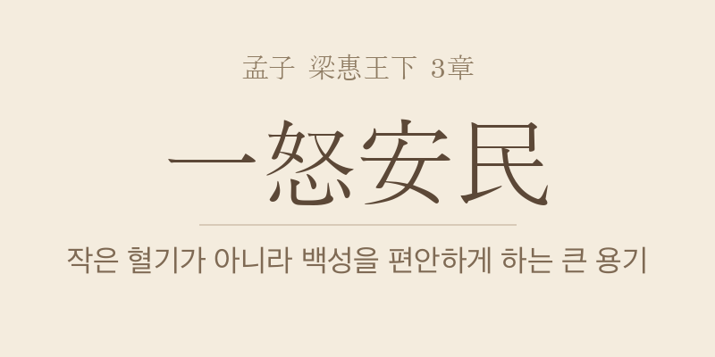 맹자 양혜왕하 3장 일노안민(一怒安民) 대표 이미지