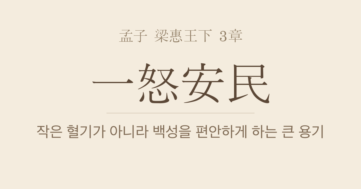 맹자 양혜왕하 3장 — 일노안민(一怒安民) — 의로운 한 번의 분노가 백성을 편안하게 한다