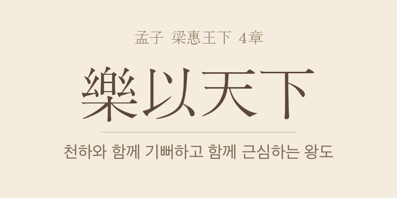 맹자 양혜왕하 4장 낙이천하(樂以天下) 대표 이미지