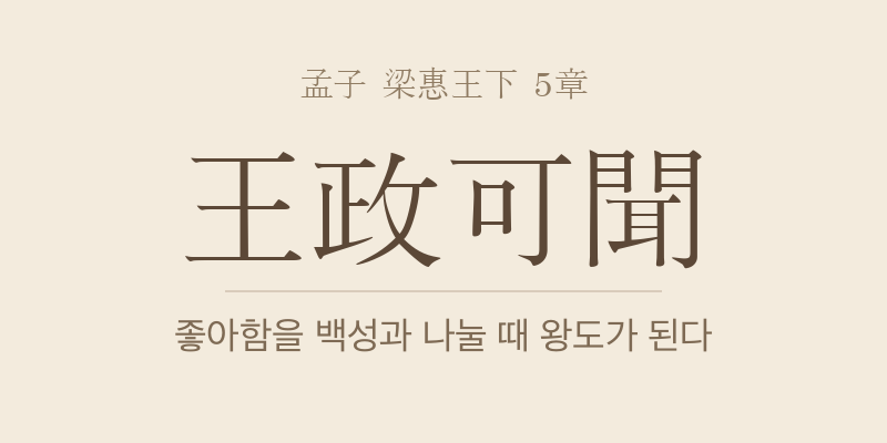 맹자 양혜왕하 5장 왕정가문(王政可聞) 대표 이미지