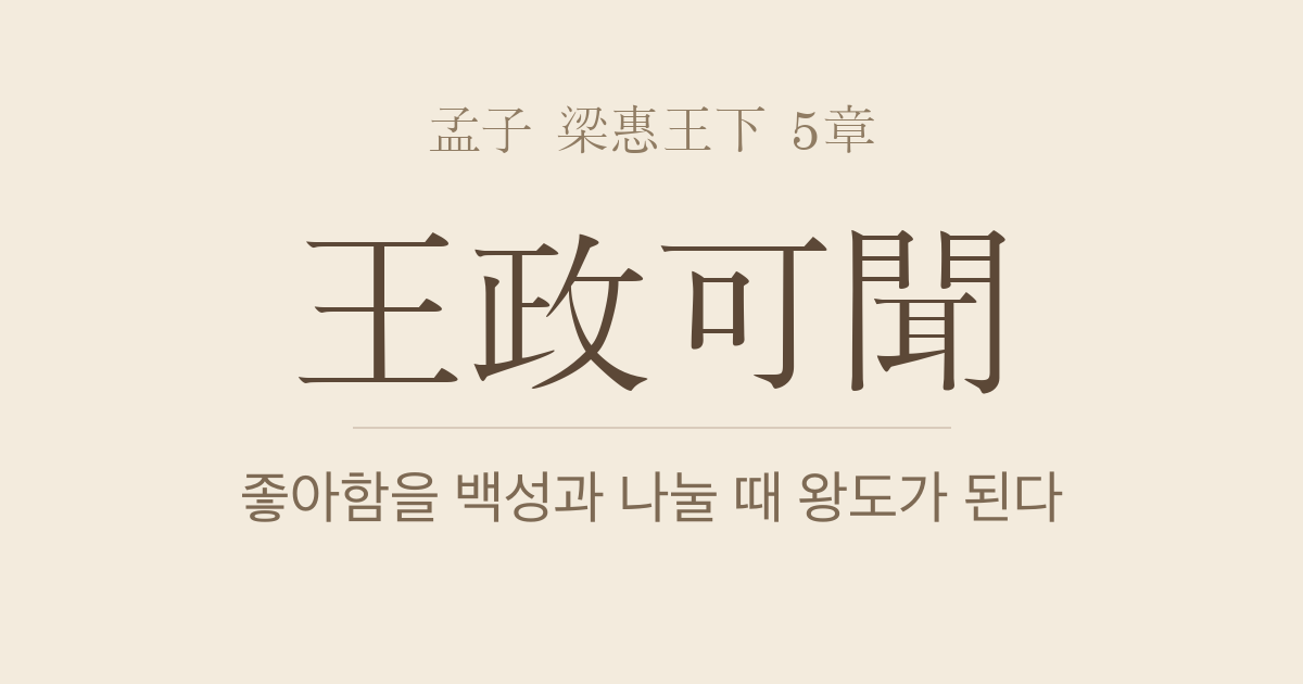 맹자 양혜왕하 5장 — 왕정가문(王政可聞) — 왕도 정치의 출발점은 백성과 함께하는 공유다