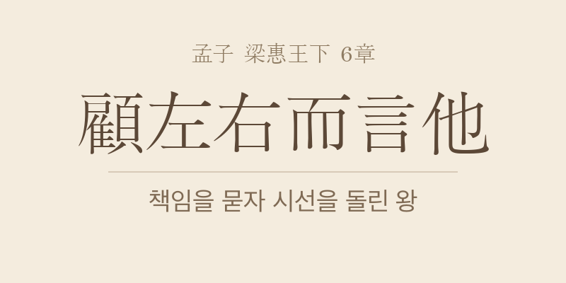 맹자 양혜왕하 6장 고좌우이언타(顧左右而言他) 대표 이미지