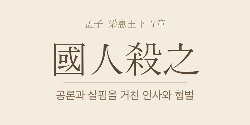 맹자 양혜왕하 7장 국인살지(國人殺之) 대표 이미지