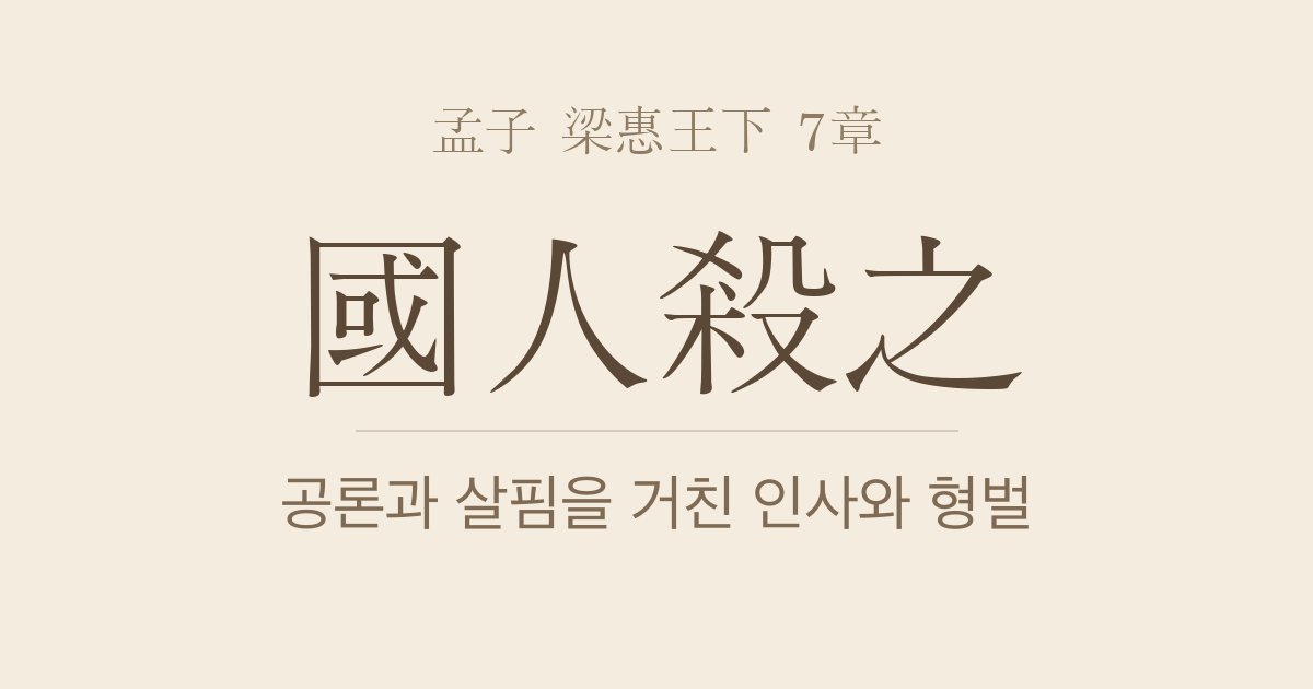 맹자 양혜왕하 7장 — 국인살지(國人殺之) — 공론과 재확인을 거친 인사와 형벌의 절차