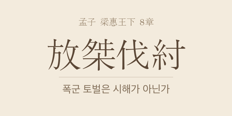 맹자 양혜왕하 8장 방걸벌주(放桀伐紂) 대표 이미지
