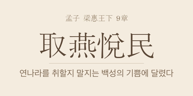 맹자 양혜왕하 9장 위거실(爲巨室) 대표 이미지