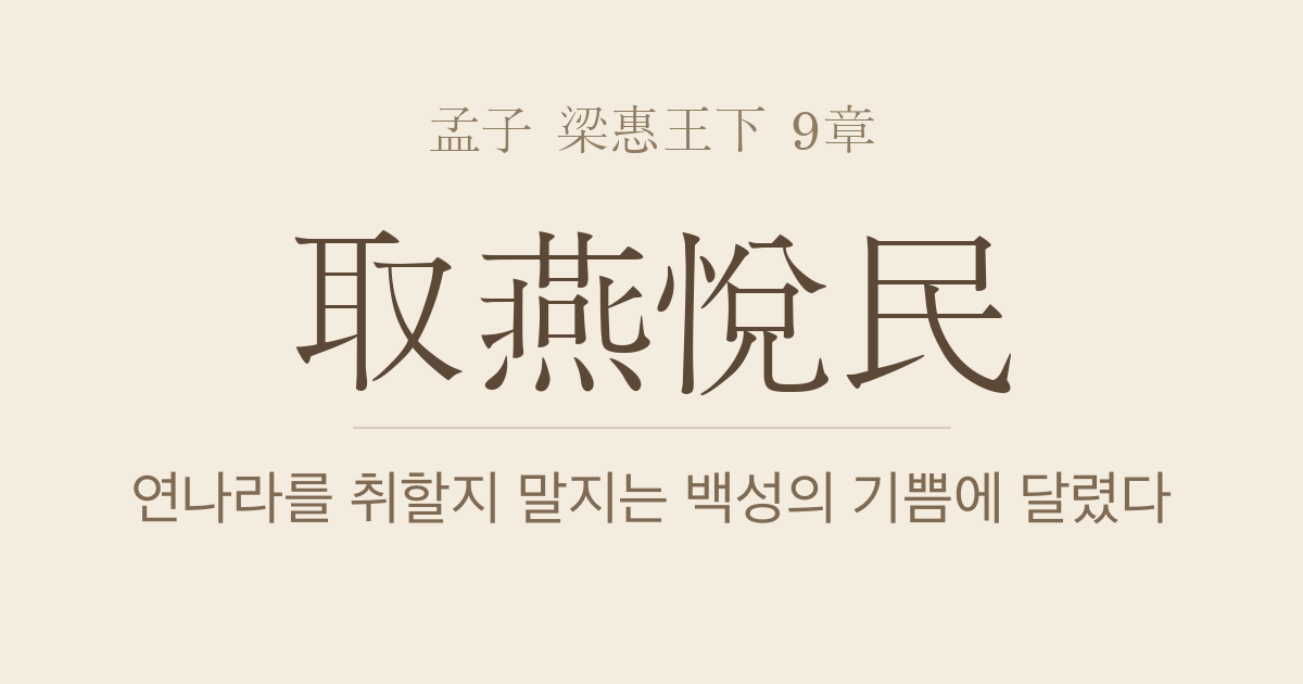 맹자 양혜왕하 9장 — 위거실(爲巨室) — 배운 바를 꺾지 않는 정치와 공사(工師)·옥인(玉人)의 비유