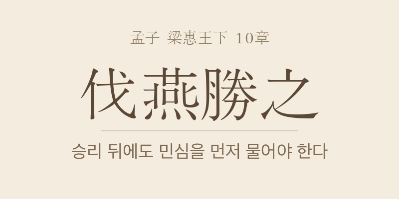 맹자 양혜왕하 10장 제인벌연승지(齊人伐燕勝之) 대표 이미지