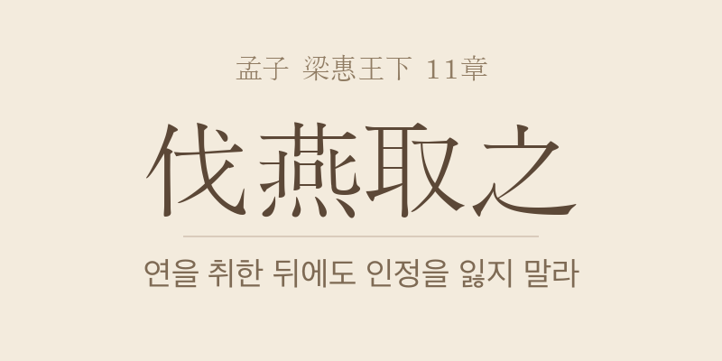 맹자 양혜왕하 11장 제인벌연취지(齊人伐燕取之) 대표 이미지