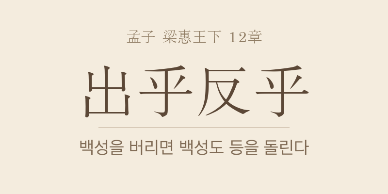 맹자 양혜왕하 12장 추여노홍(鄒與魯鬨) 대표 이미지