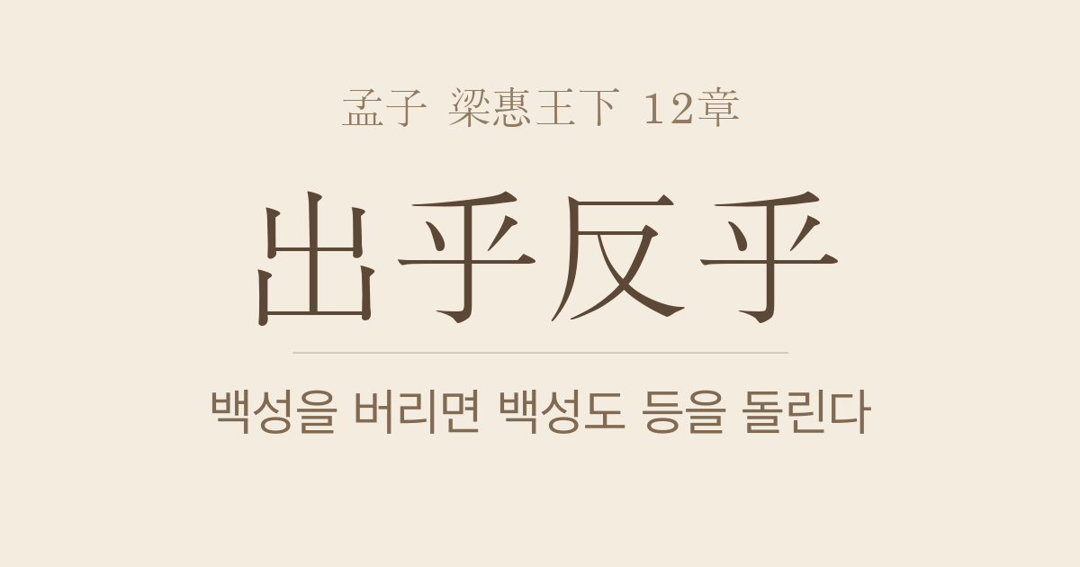 맹자 양혜왕하 12장 — 추여노홍(鄒與魯鬨) — 백성을 버리면 백성도 등을 돌린다