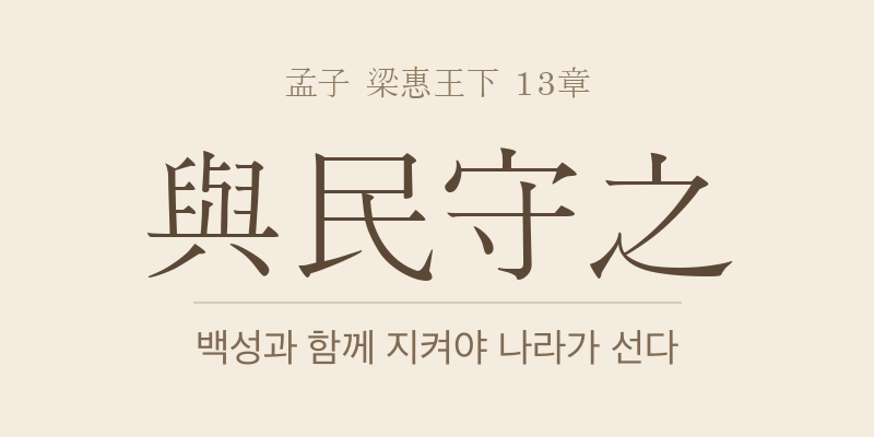 맹자 양혜왕하 13장 여민수지(與民守之) 대표 이미지