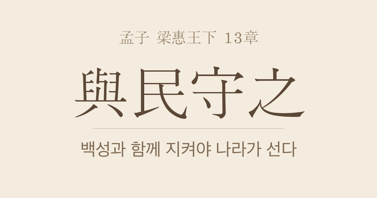 맹자 양혜왕하 13장 — 여민수지(與民守之) — 백성과 함께 지켜야 나라가 버틴다