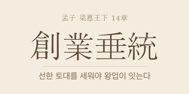 맹자 양혜왕하 14장 창업수통(創業垂統) 대표 이미지