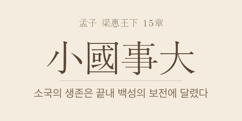 맹자 양혜왕하 15장 소국사대(小國事大) 대표 이미지
