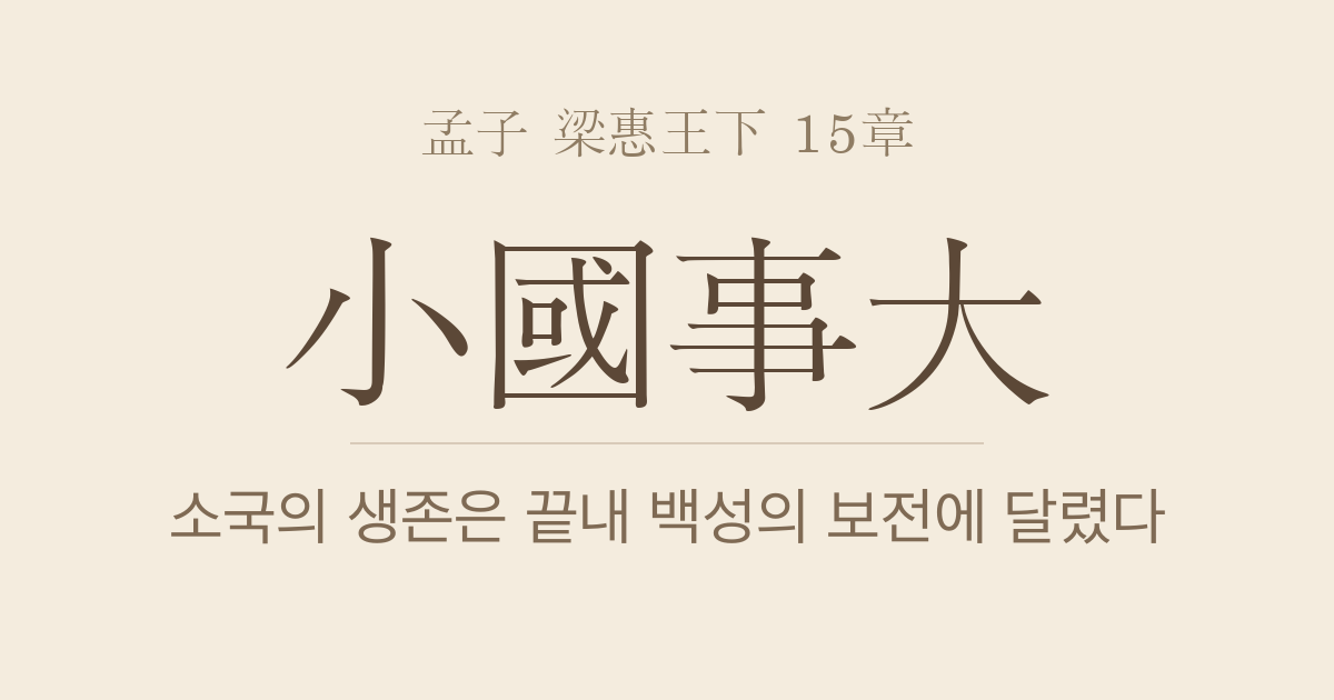 맹자 양혜왕하 15장 — 소국사대(小國事大) — 영토보다 백성을 먼저 두는 약소국의 판단