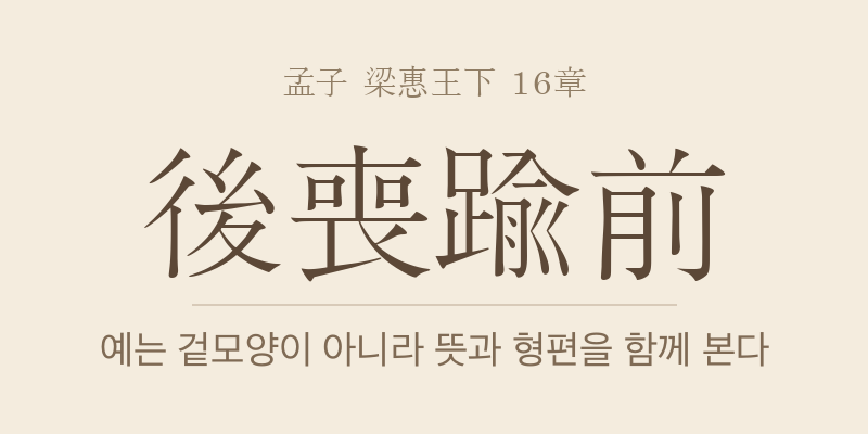맹자 양혜왕하 16장 후상유전(後喪踰前) 대표 이미지