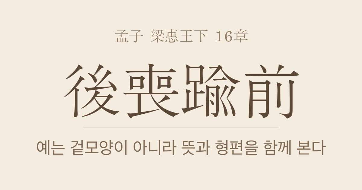 맹자 양혜왕하 16장 — 후상유전(後喪踰前) — 상례 비난을 넘어 하늘의 뜻을 말하다