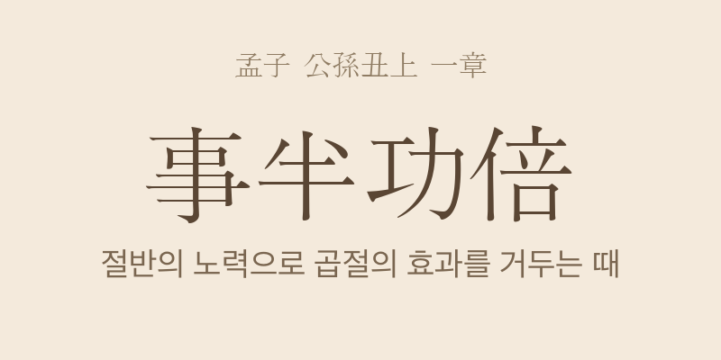 맹자 공손추상 1장 사반공배(事半功倍) 대표 이미지