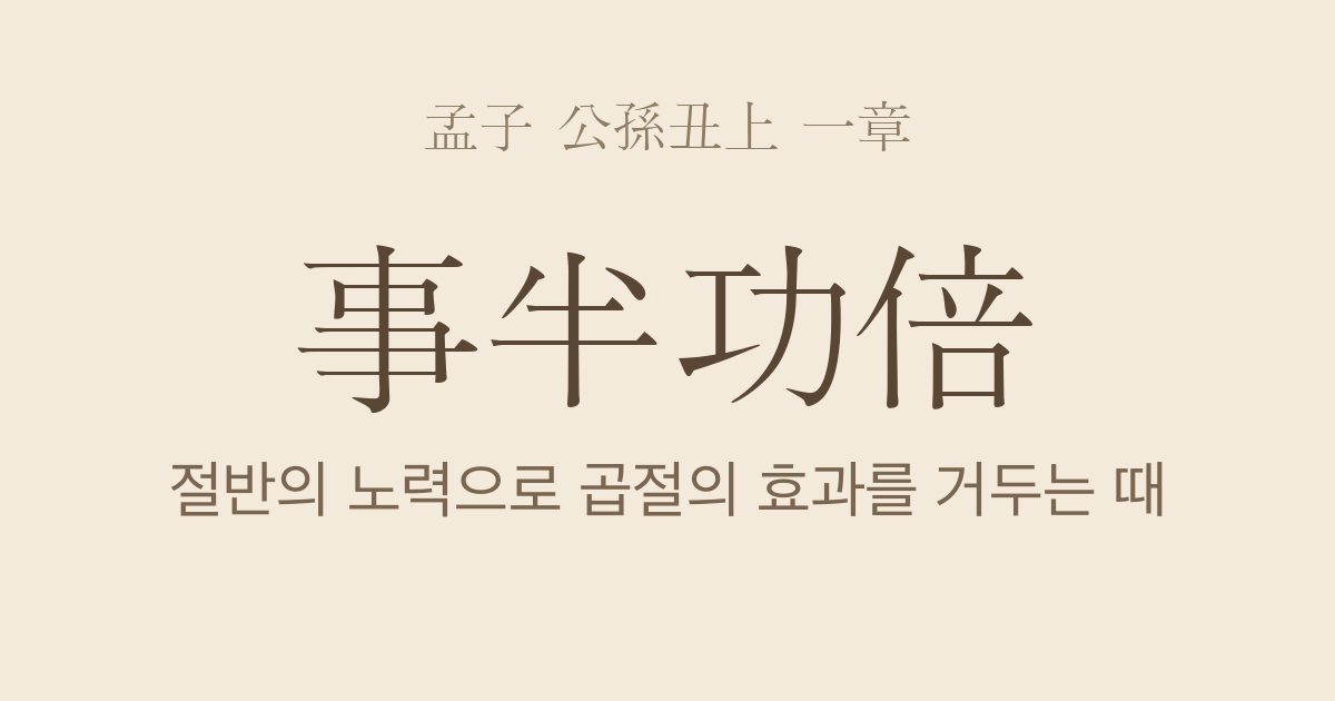 맹자 공손추상 1장 — 사반공배(事半功倍) — 왕도는 시운을 읽고 백성의 고통을 먼저 푸는 정치다