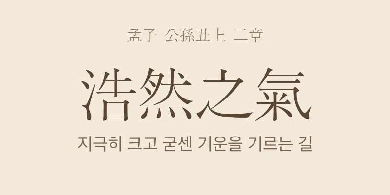 맹자 공손추상 2장 호연지기(浩然之氣) 대표 이미지
