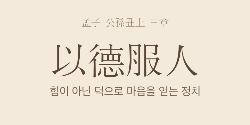 맹자 공손추상 3장 이덕복인(以德服人) 대표 이미지