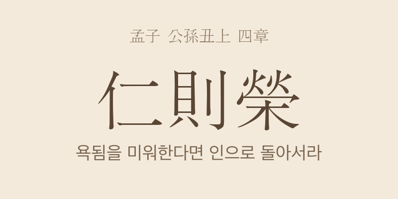 맹자 공손추상 4장 인즉영(仁則榮) 대표 이미지
