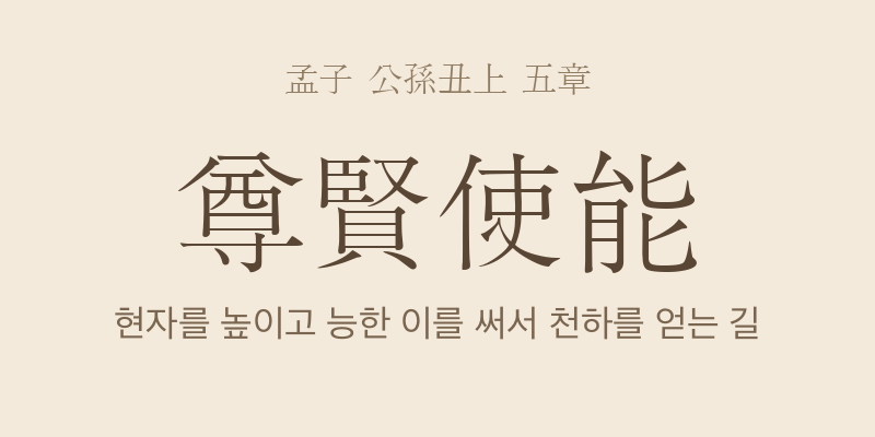 맹자 공손추상 5장 존현사능(尊賢使能) 대표 이미지