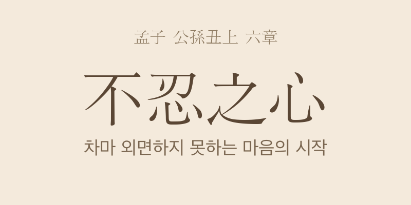 맹자 공손추상 6장 불인인지심(不忍人之心) 대표 이미지