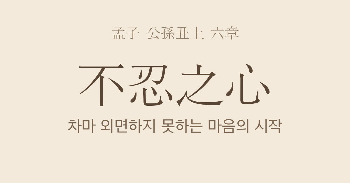 맹자 공손추상 6장 — 불인인지심(不忍人之心) — 사단(四端)과 성선(性善)의 출발점
