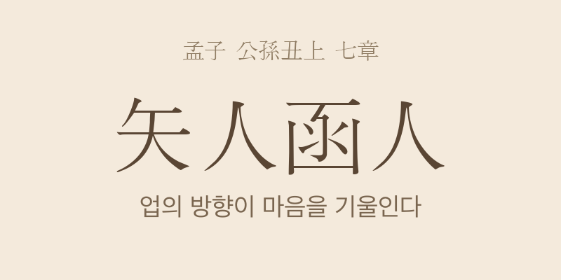 맹자 공손추상 7장 시인함인(矢人函人) 대표 이미지