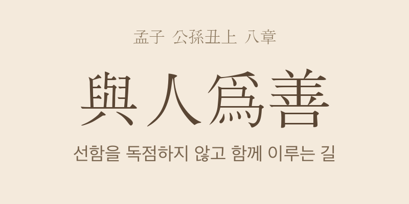 맹자 공손추상 8장 여인위선(與人爲善) 대표 이미지