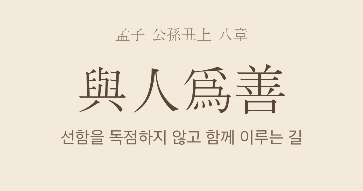 맹자 공손추상 8장 — 여인위선(與人爲善) — 선을 독점하지 않고 함께 이루는 길