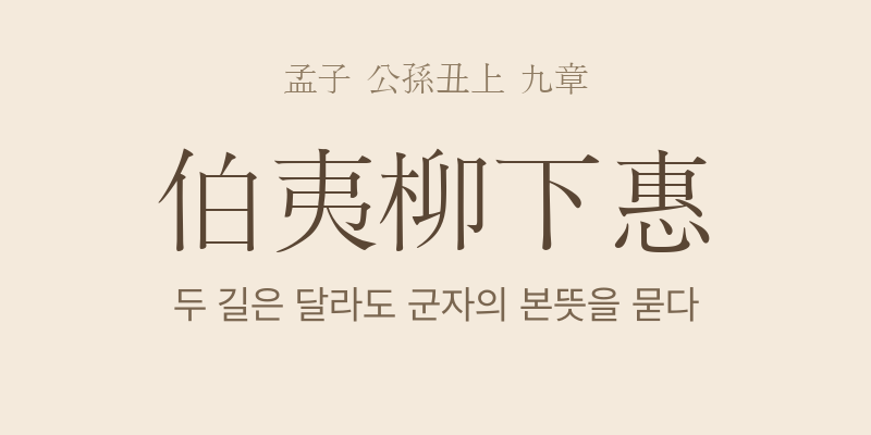 맹자 공손추상 9장 백이유하혜(伯夷柳下惠) 대표 이미지