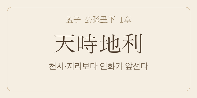 맹자 공손추하 1장 천시지리(天時地利) 대표 이미지
