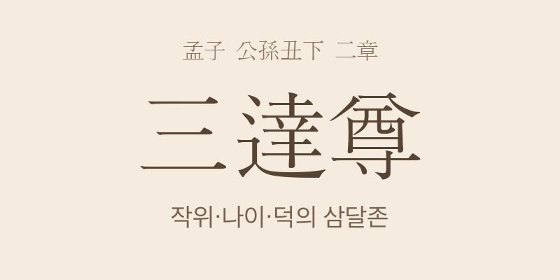 맹자 공손추하 2장 삼달존(三達尊) 대표 이미지