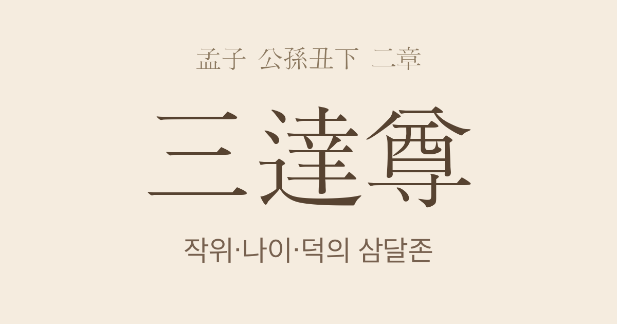 맹자 공손추하 2장 — 삼달존(三達尊) — 작위·나이·덕의 세 존귀함과 군주의 예론