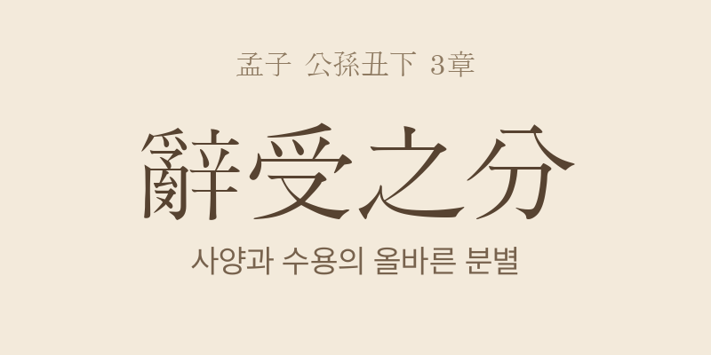 맹자 공손추하 3장 사수지분(辭受之分) 대표 이미지