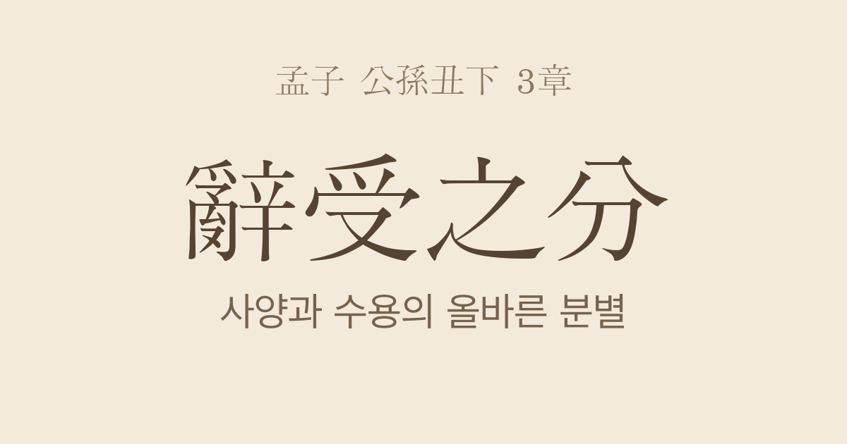 맹자 공손추하 3장 — 사수지분(辭受之分) — 사양과 수용의 경계를 분별하는 법