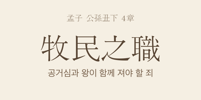 맹자 공손추하 4장 목민지직(牧民之職) 대표 이미지