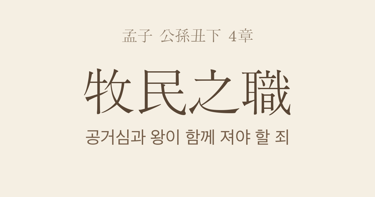 맹자 공손추하 4장 — 목민지직(牧民之職) — 공거심과 왕이 함께 져야 할 목민의 책임