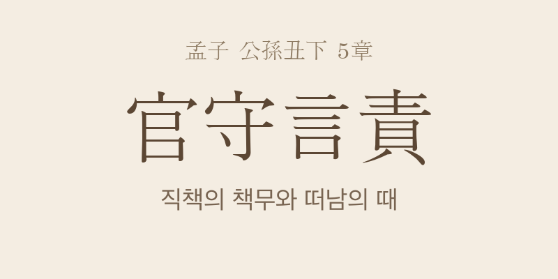 맹자 공손추하 5장 관수언책(官守言責) 대표 이미지
