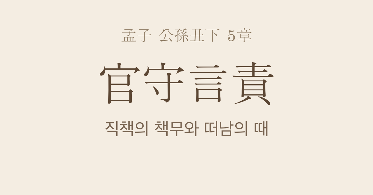 맹자 공손추하 5장 — 관수언책(官守言責) — 직책의 책무와 떠남의 때