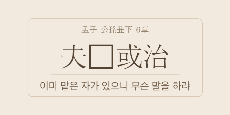 맹자 공손추하 6장 부기혹치(夫旣或治) 대표 이미지