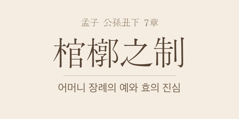 맹자 공손추하 7장 관곽지제(棺槨之制) 대표 이미지
